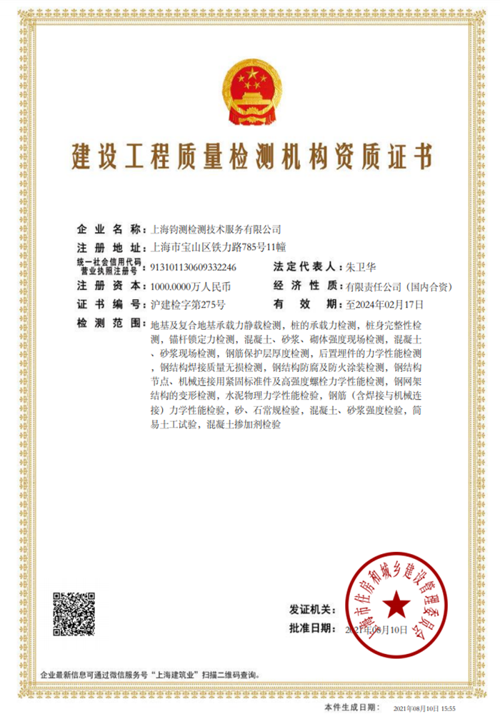 建設(shè)工程質(zhì)量檢測(cè)機(jī)構(gòu)資質(zhì)證書