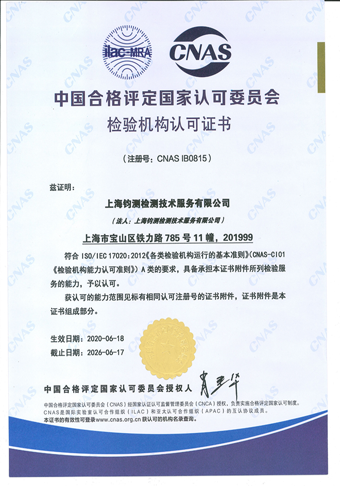 中國(guó)合格評(píng)定國(guó)家認(rèn)可委員會(huì)檢驗(yàn)機(jī)構(gòu)認(rèn)可證書