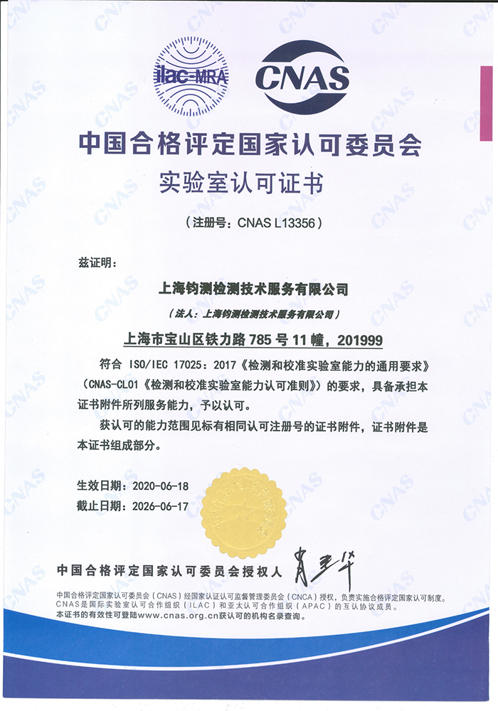 中國(guó)合格評(píng)定國(guó)家認(rèn)可委員會(huì)實(shí)驗(yàn)室認(rèn)可證書