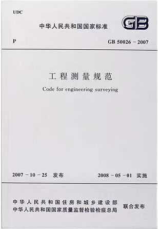 工程測(cè)量規(guī)范