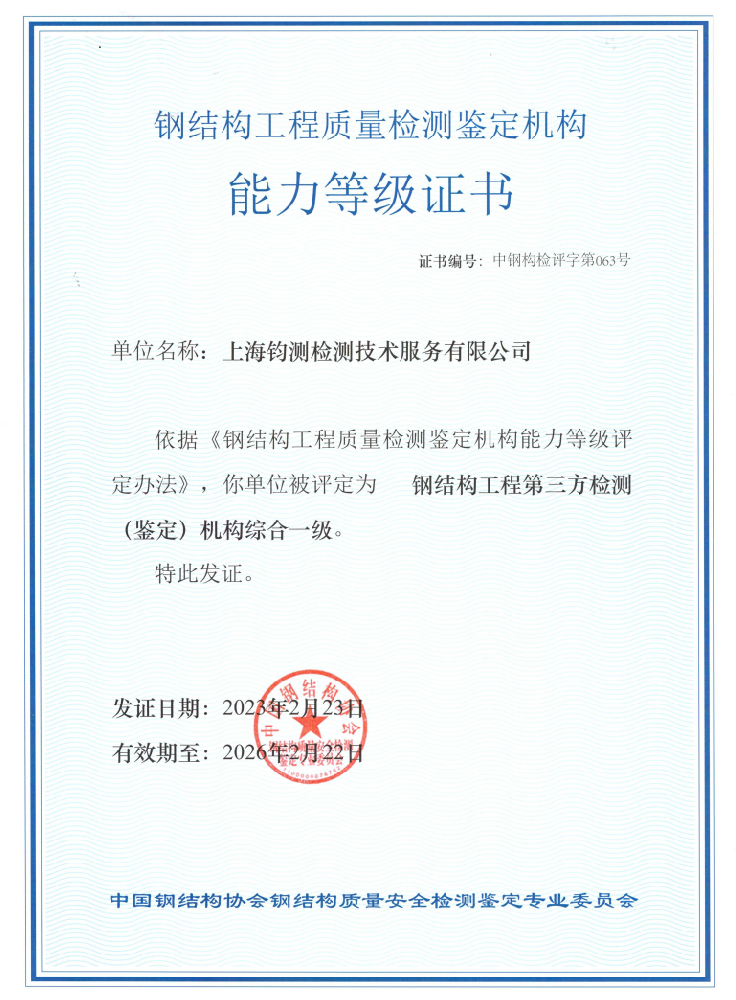 鋼結(jié)構(gòu)工程質(zhì)量檢測(cè)鑒定機(jī)構(gòu)能力等級(jí)證書